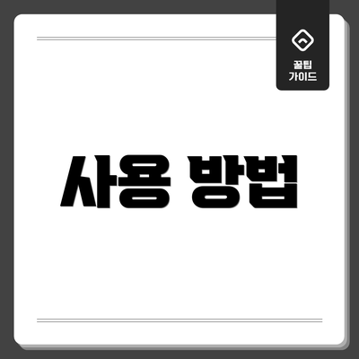 사용 방법
