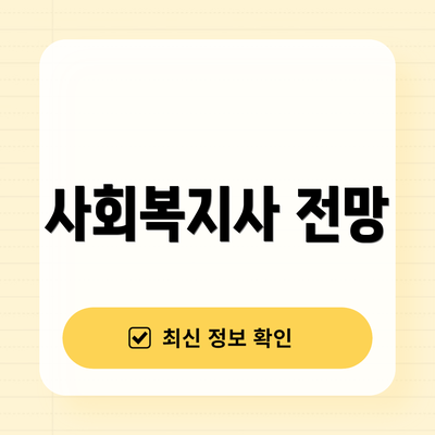 사회복지사 전망