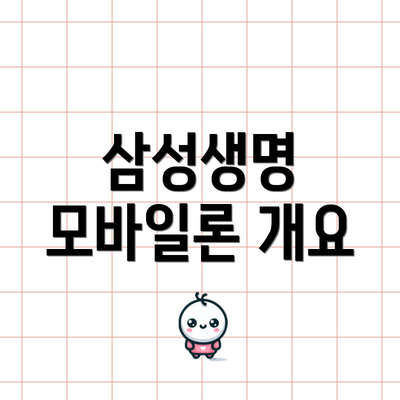 삼성생명 모바일론 개요