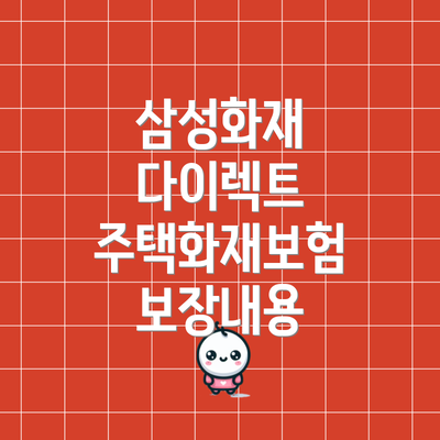 삼성화재 다이렉트 주택화재보험 보장내용