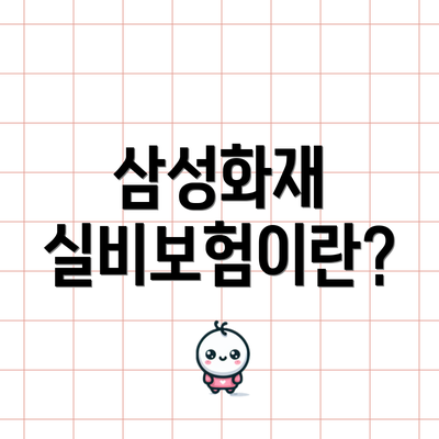 삼성화재 실비보험이란?