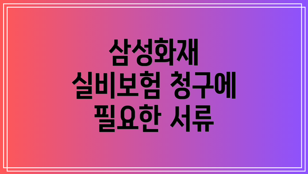 삼성화재 실비보험 청구에 필요한 서류