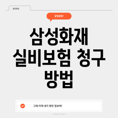 삼성화재 실비보험 청구 방법