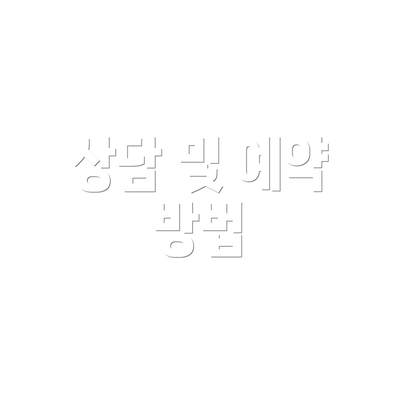 상담 및 예약 방법