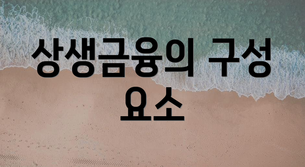 상생금융의 구성 요소