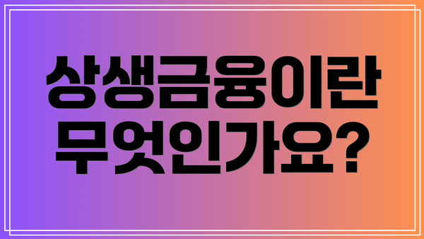 상생금융이란 무엇인가요?