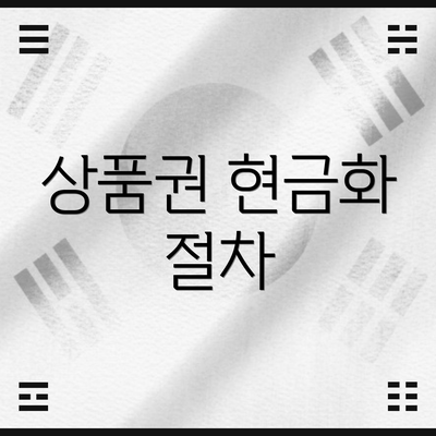 상품권 현금화 절차