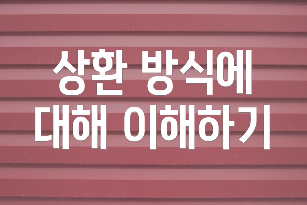 상환 방식에 대해 이해하기
