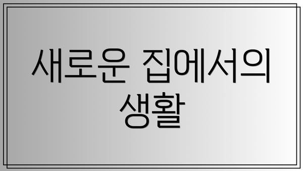 새로운 집에서의 생활