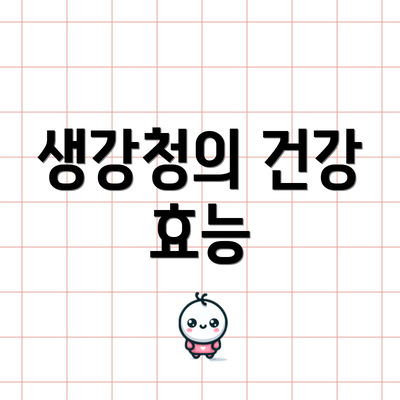 생강청의 건강 효능