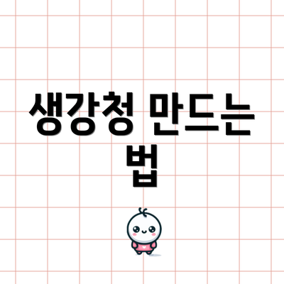 생강청 만드는 법