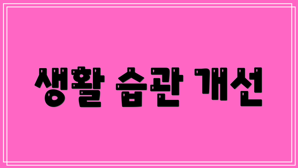 생활 습관 개선