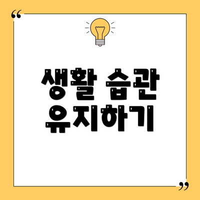 생활 습관 유지하기