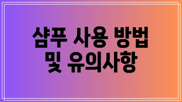 샴푸 사용 방법 및 유의사항