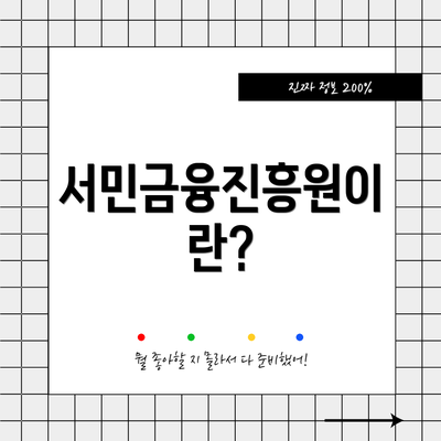 서민금융진흥원이란?