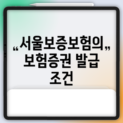 서울보증보험의 보험증권 발급 조건