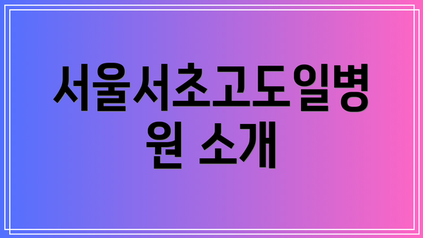 서울서초고도일병원 소개