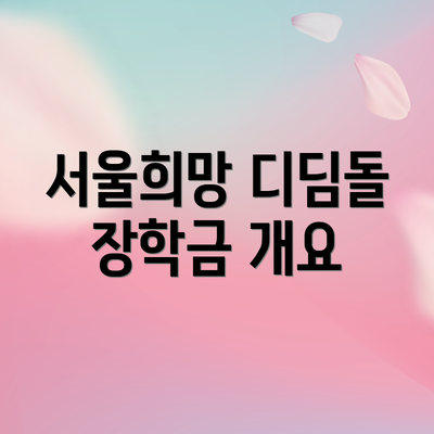 서울희망 디딤돌 장학금 개요