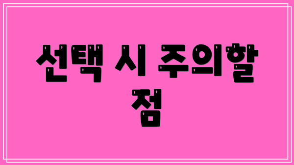 선택 시 주의할 점
