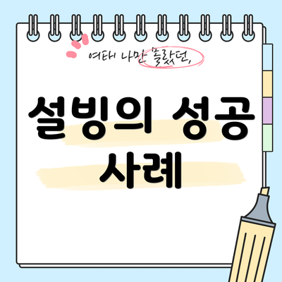 설빙의 성공 사례