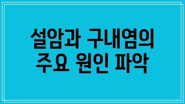 설암과 구내염의 주요 원인 파악