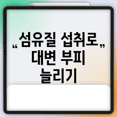 섬유질 섭취로 대변 부피 늘리기