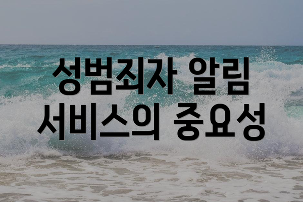 성범죄자 알림 서비스의 중요성