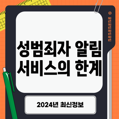 성범죄자 알림 서비스의 한계