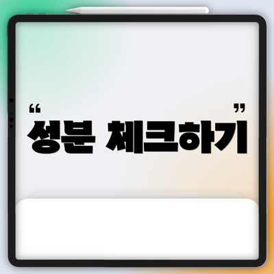 성분 체크하기