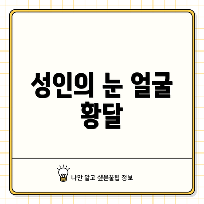 성인의 눈 얼굴 황달