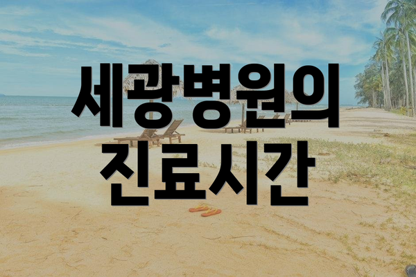 세광병원의 진료시간
