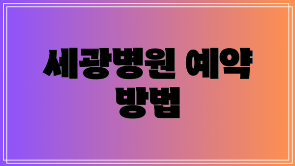 세광병원 예약 방법