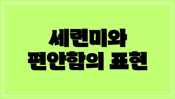 세련미와 편안함의 표현