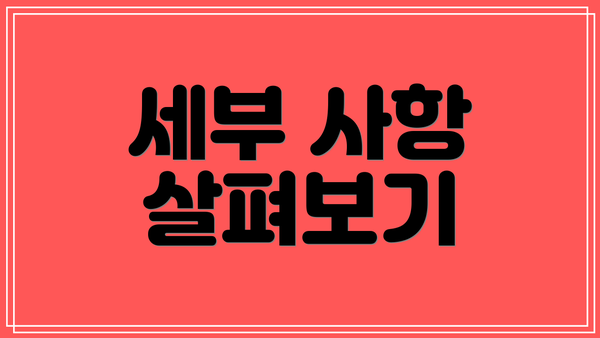 세부 사항 살펴보기