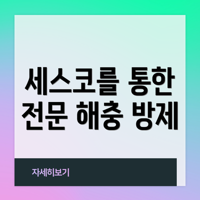 세스코를 통한 전문 해충 방제