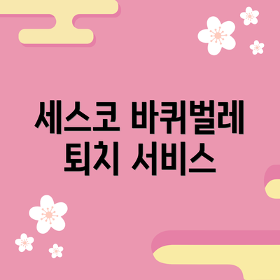 세스코 바퀴벌레 퇴치 서비스