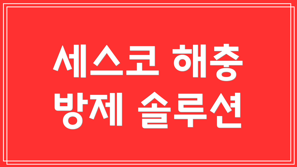 세스코 해충 방제 솔루션