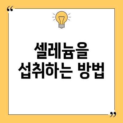 셀레늄을 섭취하는 방법