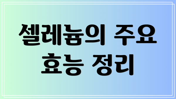 셀레늄의 주요 효능 정리