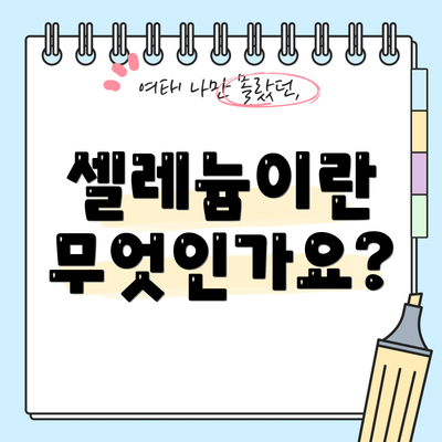 셀레늄이란 무엇인가요?