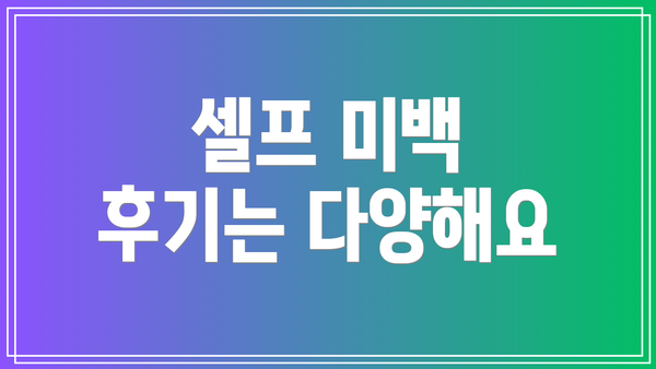 셀프 미백 후기는 다양해요