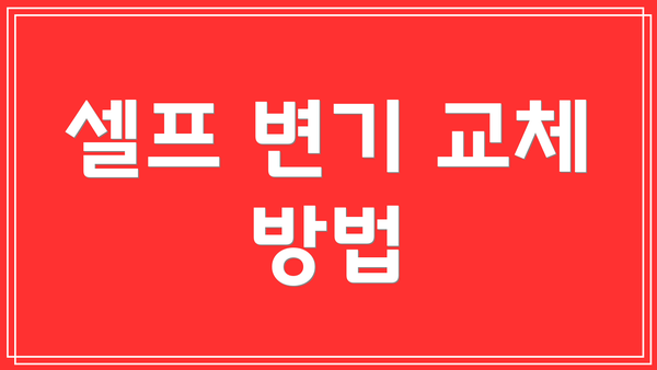 셀프 변기 교체 방법