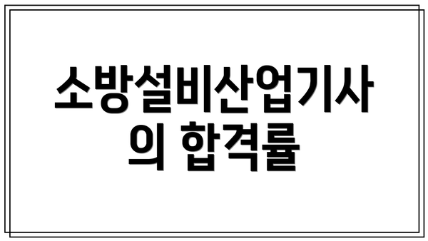 소방설비산업기사의 합격률