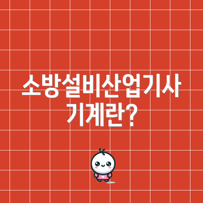 소방설비산업기사 기계란?