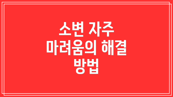 소변 자주 마려움의 해결 방법