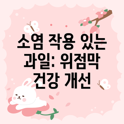 소염 작용 있는 과일: 위점막 건강 개선