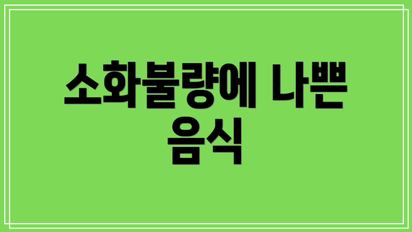 소화불량에 나쁜 음식