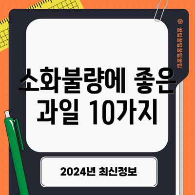 소화불량에 좋은 과일 10가지