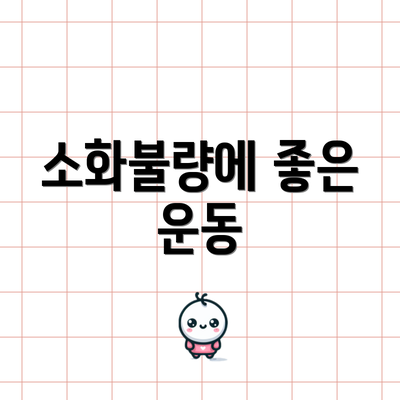 소화불량에 좋은 운동