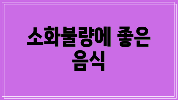 소화불량에 좋은 음식